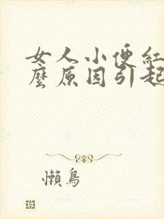 女人小便红色什么原因引起的