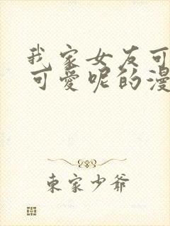 我家女友可不止可爱呢的漫画