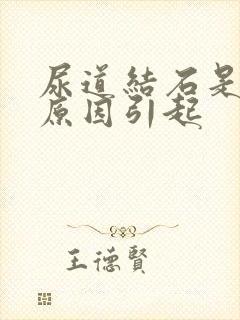 尿道结石是什么原因引起