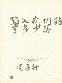 陷入我们的热恋有多少集