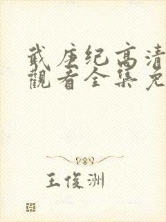 武庚纪高清在线观看全集免费播放