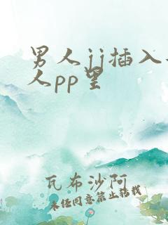 男人jj插入女人pp里