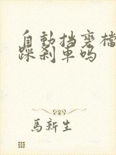 自动挡变档需要踩刹车吗