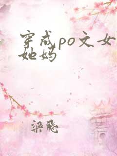 穿成po文女主她妈