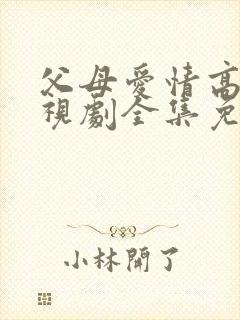 父母爱情高清电视剧全集免费观看