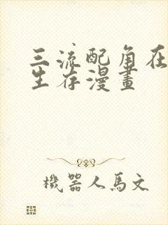 三流配角在学院生存漫画