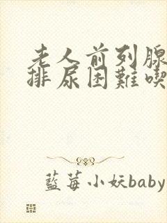 老人前列腺肥大排尿困难吃什么药