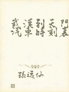 武汉到天门长途汽车时刻表