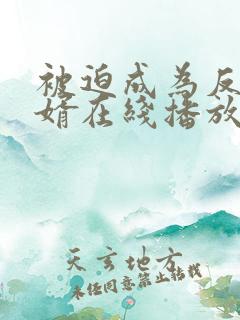 被迫成为反派赘婿在线播放