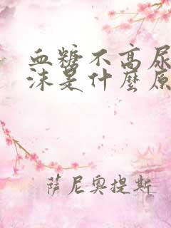 血糖不高尿有泡沫是什么原因