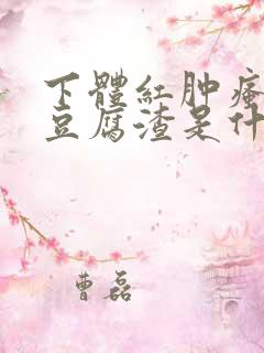 下体红肿瘙痒有豆腐渣是什么原因