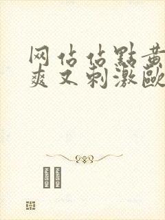 网站站点黄污又爽又刺激欧美