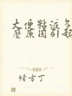 大便粘液多是什么原因引起的