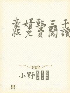 豪婿韩三千完整版免费阅读