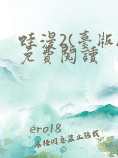 蛙漫2(台版)免费阅读