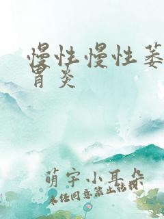 慢性慢性萎缩性胃炎