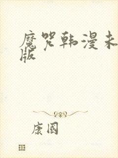 魔咒韩漫未删减版