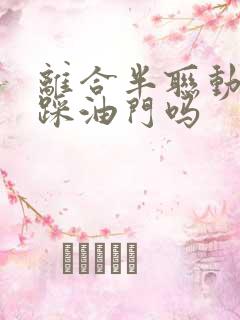 离合半联动可以踩油门吗