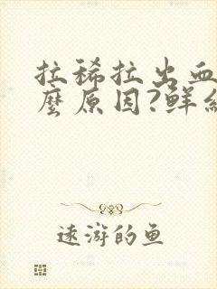 拉稀拉出血是什么原因?鲜红色