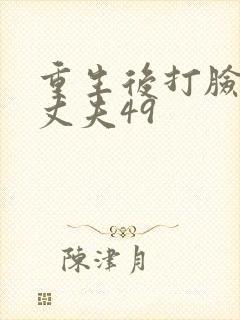 重生后打脸虚伪丈夫49