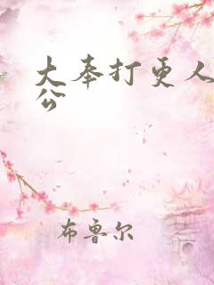 大奉打更人曹国公