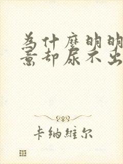 为什么明明有尿意却尿不出来