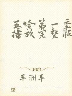 五哈第一季免费播放完整版高清在线观看