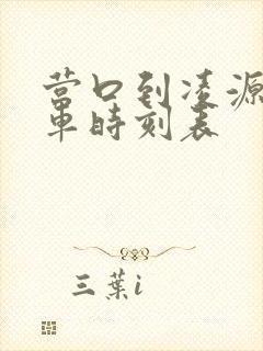 营口到凌源的客车时刻表