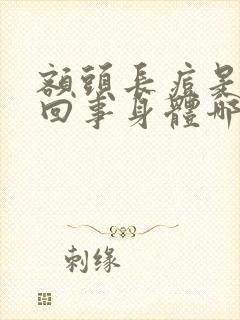 额头长痘是怎么回事身体哪里不好