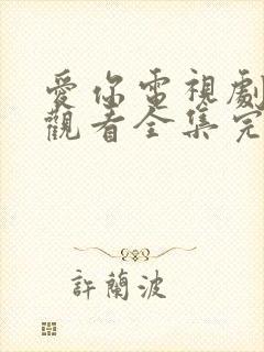 爱你电视剧免费观看全集完整版高清