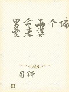 男命两个偏财很爱老婆