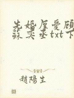 先婚厚爱顾安然苏奕丞txt下载