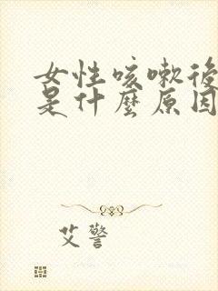 女性咳嗽后漏尿是什么原因