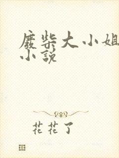 废柴大小姐完整小说