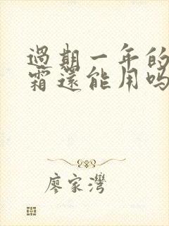 过期一年的防晒霜还能用吗