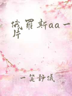 俄罗斯aa一级片