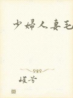 少妇人妻毛片