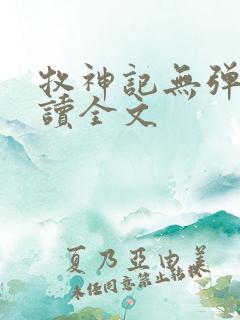 牧神记无弹窗阅读全文