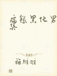 病态黑化男主合集
