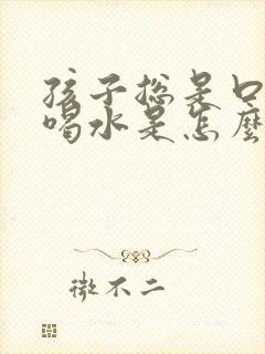 孩子总是口渴想喝水是怎么回事