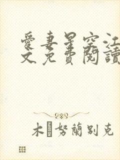 爱妻星空江盛全文免费阅读最新章节