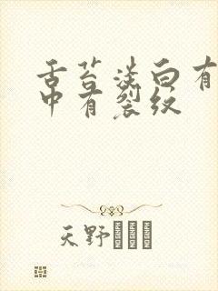 舌苔淡白有齿痕中有裂纹