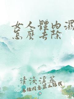 女人体内湿气重怎么去除