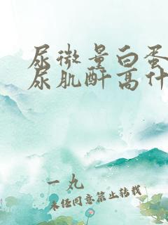 尿微量白蛋白高尿肌酐高什么原因