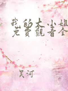 我的大小姐老婆免费观看全集