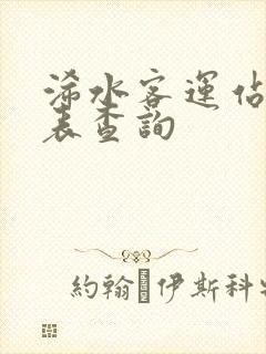 浠水客运站时刻表查询