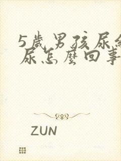 5岁男孩尿红色尿怎么回事