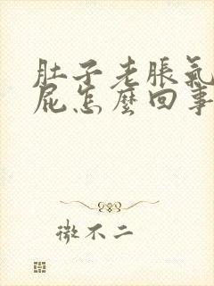 肚子老胀气要放屁怎么回事