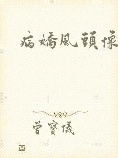 病娇风头像女