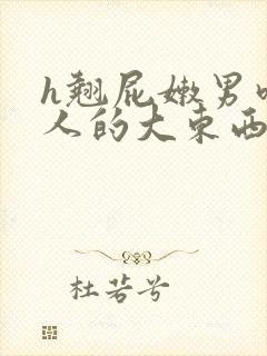 h翘屁嫩男吃军人的大东西bl